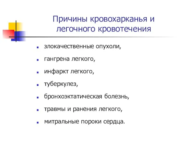 Причины кровохарканья и легочного кровотечения злокачественные опухоли, гангрена легкого, инфаркт легкого,