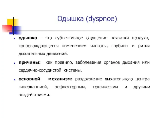 Одышка (dyspnoe) одышка - это субъективное ощущение нехватки воздуха, сопровождающееся изменением