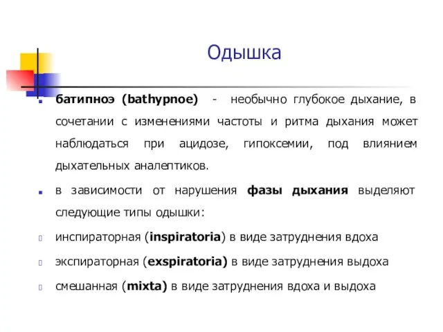 Одышка батипноэ (bathypnoe) - необычно глубокое дыхание, в сочетании с изменениями