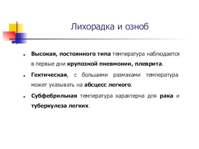 Лихорадка и озноб Высокая, постоянного типа температура наблюдается в первые дни