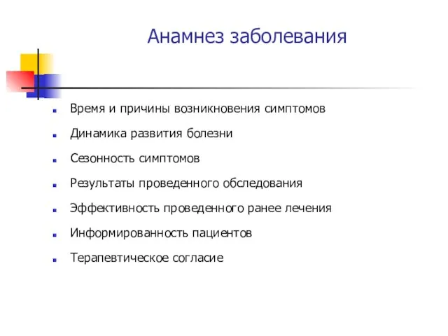 Анамнез заболевания Время и причины возникновения симптомов Динамика развития болезни Сезонность