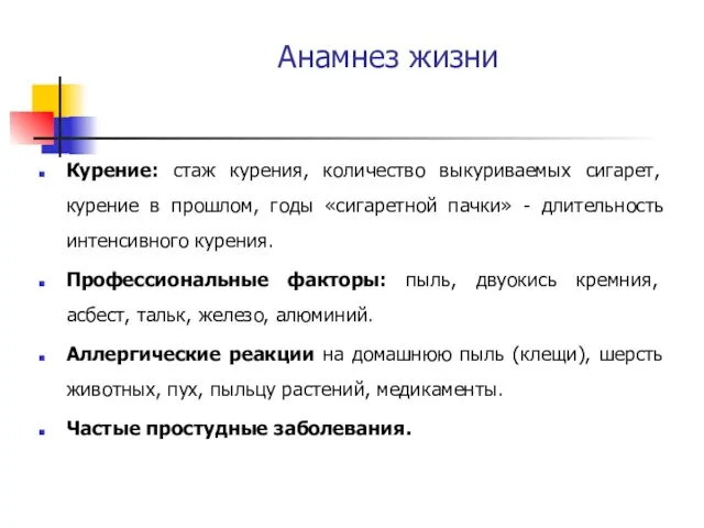 Анамнез жизни Курение: стаж курения, количество выкуриваемых сигарет, курение в прошлом,