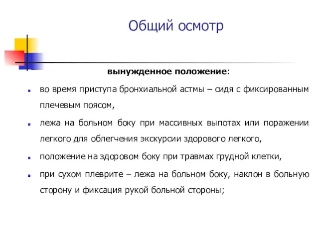 Общий осмотр вынужденное положение: во время приступа бронхиальной астмы – сидя