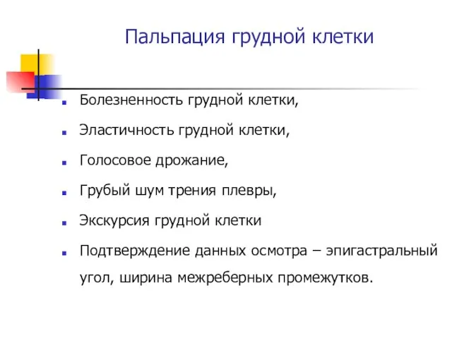 Пальпация грудной клетки Болезненность грудной клетки, Эластичность грудной клетки, Голосовое дрожание,