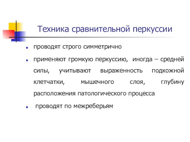 Техника сравнительной перкуссии проводят строго симметрично применяют громкую перкуссию, иногда –