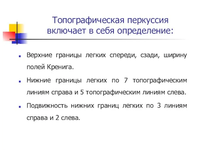 Топографическая перкуссия включает в себя определение: Верхние границы легких спереди, сзади,