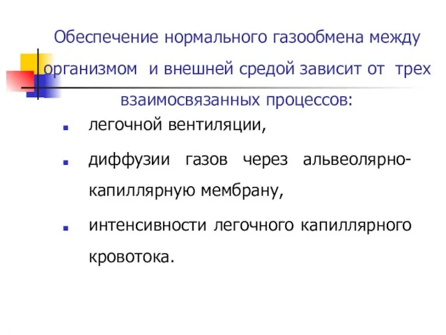 Обеспечение нормального газообмена между организмом и внешней средой зависит от трех