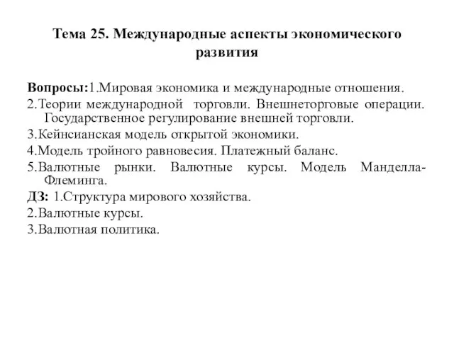 Тема 25. Международные аспекты экономического развития Вопросы:1.Мировая экономика и международные отношения.