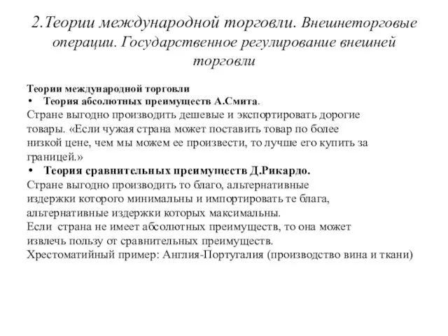 2.Теории международной торговли. Внешнеторговые операции. Государственное регулирование внешней торговли Теории международной