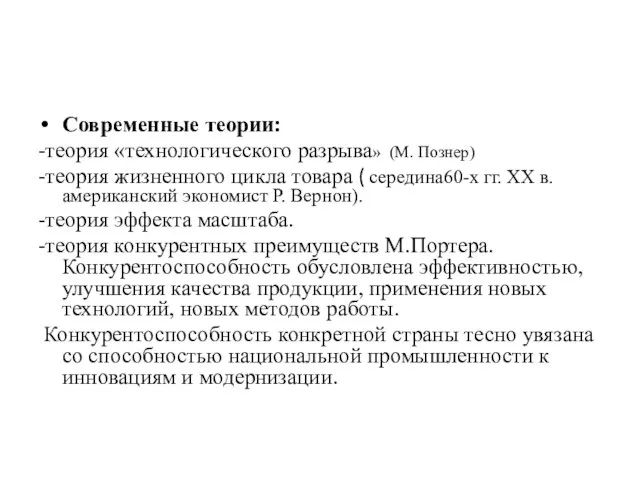 Современные теории: -теория «технологического разрыва» (М. Познер) -теория жизненного цикла товара