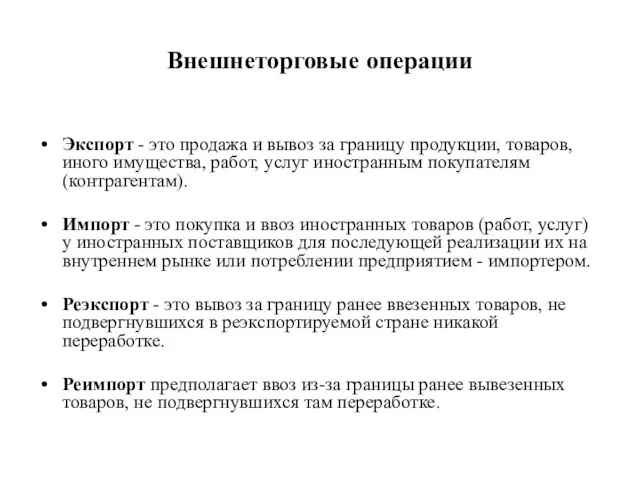 Внешнеторговые операции Экспорт - это продажа и вывоз за границу продукции,