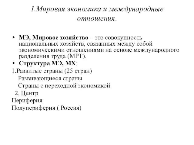 1.Мировая экономика и международные отношения. МЭ, Мировое хозяйство – это совокупность