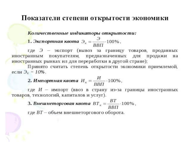 Показатели степени открытости экономики