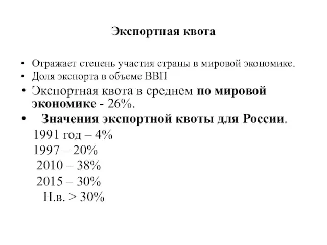 Экспортная квота Отражает степень участия страны в мировой экономике. Доля экспорта