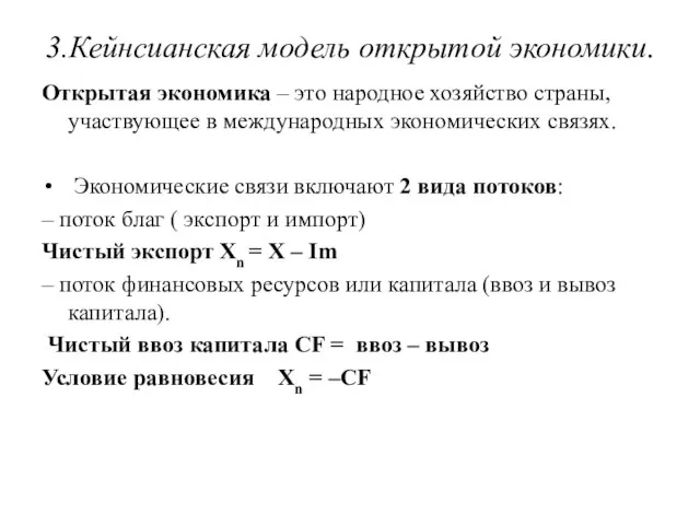 3.Кейнсианская модель открытой экономики. Открытая экономика – это народное хозяйство страны,