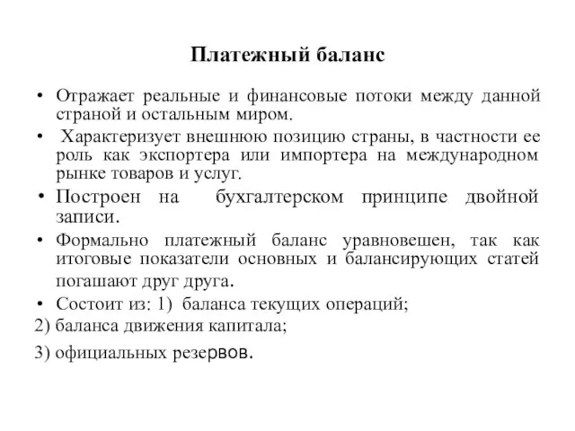 Платежный баланс Отражает реальные и финансовые потоки между данной страной и