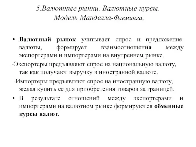 5.Валютные рынки. Валютные курсы. Модель Манделла-Флеминга. Валютный рынок учитывает спрос и