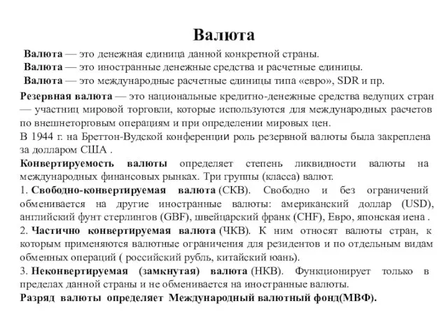 Валюта Валюта — это денежная единица данной конкретной страны. Валюта —