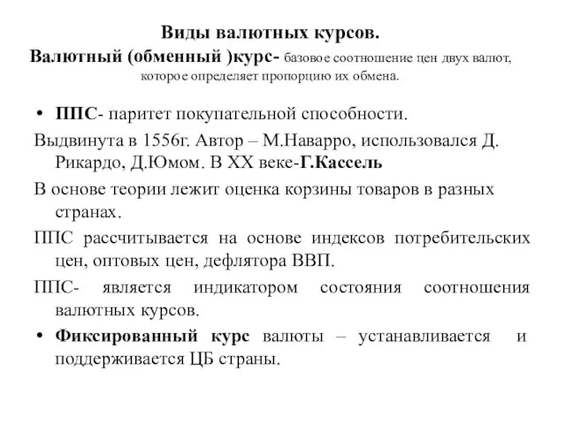 Виды валютных курсов. Валютный (обменный )курс- базовое соотношение цен двух валют,