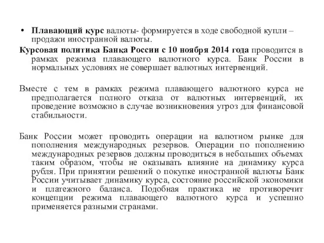 Плавающий курс валюты- формируется в ходе свободной купли – продажи иностранной