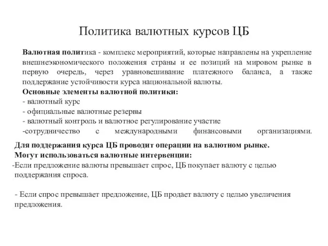 Политика валютных курсов ЦБ Для поддержания курса ЦБ проводит операции на