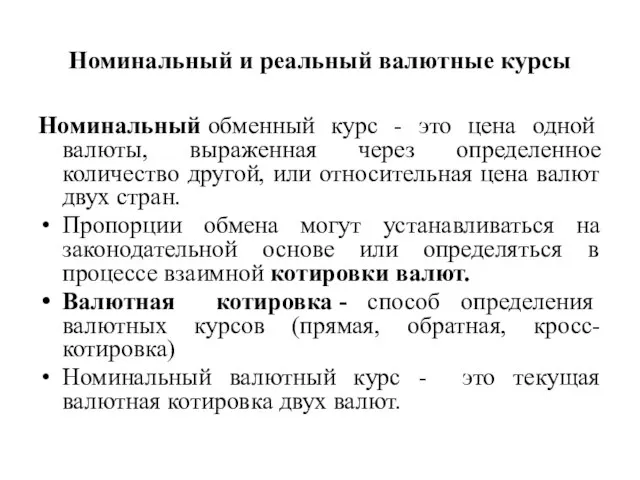 Номинальный и реальный валютные курсы Номинальный обменный курс - это цена