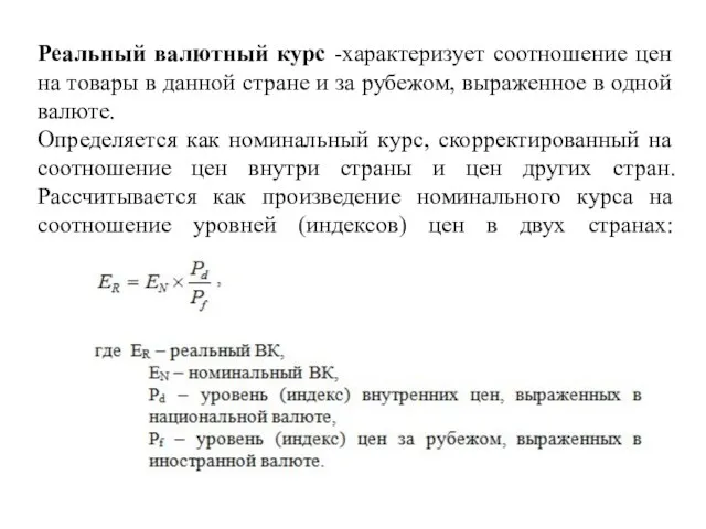 Реальный валютный курс -характеризует соотношение цен на товары в данной стране