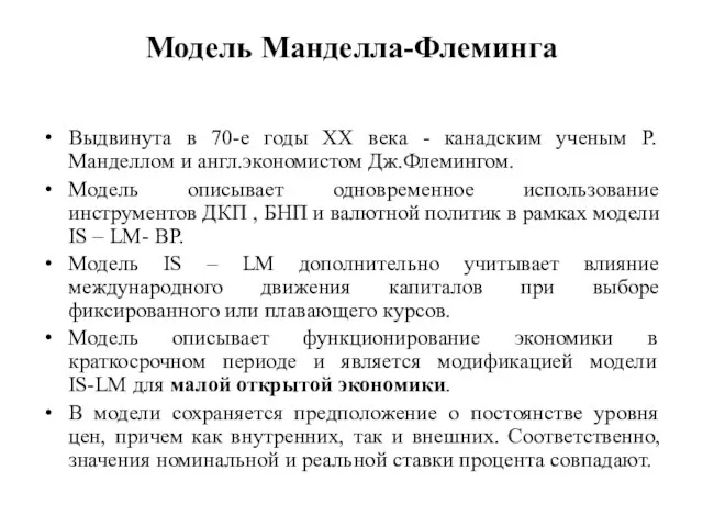 Модель Манделла-Флеминга Выдвинута в 70-е годы ХХ века - канадским ученым