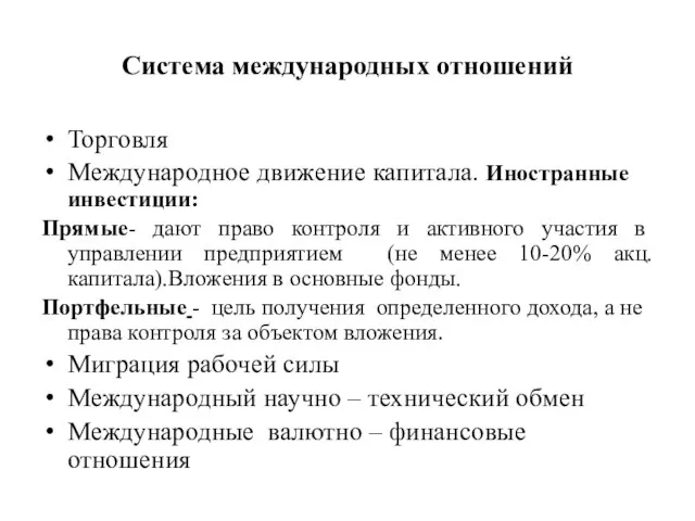 Система международных отношений Торговля Международное движение капитала. Иностранные инвестиции: Прямые- дают