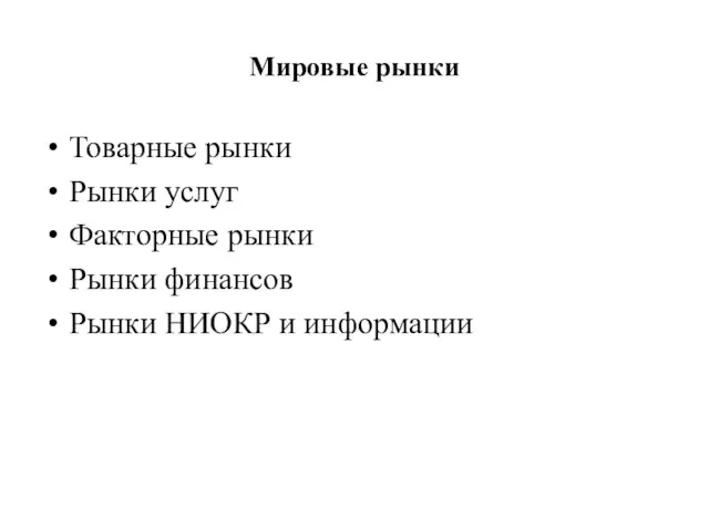 Мировые рынки Товарные рынки Рынки услуг Факторные рынки Рынки финансов Рынки НИОКР и информации