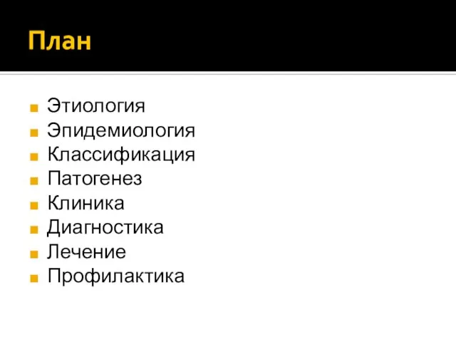 План Этиология Эпидемиология Классификация Патогенез Клиника Диагностика Лечение Профилактика