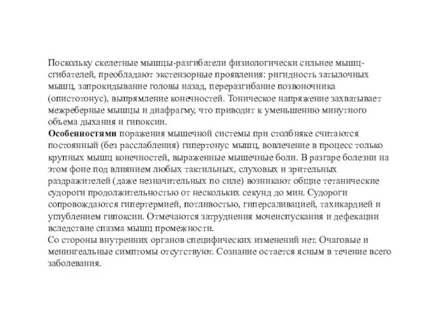 Поскольку скелетные мышцы-разгибатели физиологически сильнее мышц-сгибателей, преобладают экстензорные проявления: ригидность затылочных