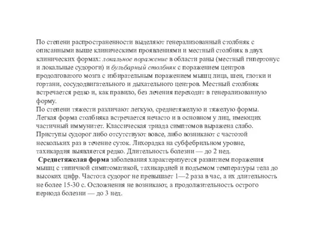 По степени распространенности выделяют генерализованный столбняк с описанными выше клиническими проявлениями