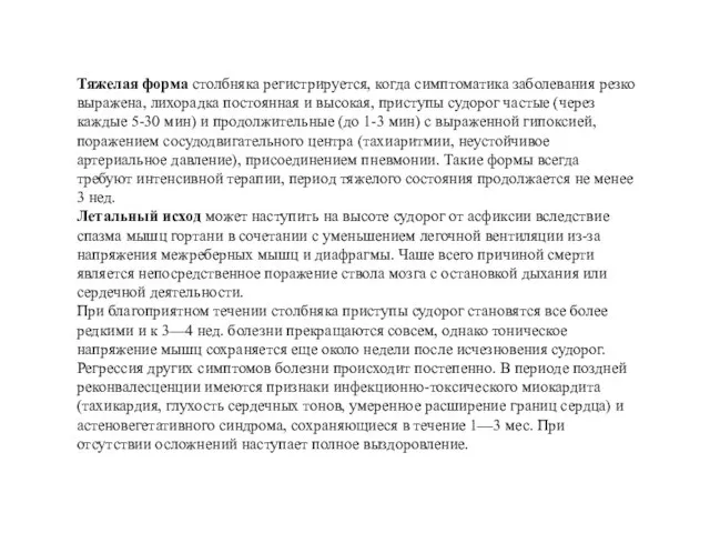 Тяжелая форма столбняка регистрируется, когда симптоматика заболевания резко выражена, лихорадка постоянная