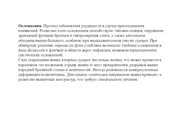 Осложнения. Прогноз заболевания ухудшается в случае присоединения пневмоний. Развитию этого осложнения