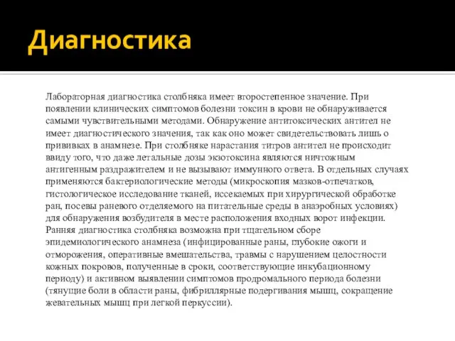 Диагностика Лабораторная диагностика столбняка имеет второстепенное значение. При появлении клинических симптомов