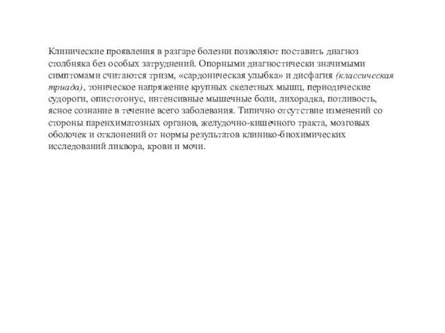 Клинические проявления в разгаре болезни позволяют поставить диагноз столбняка без особых