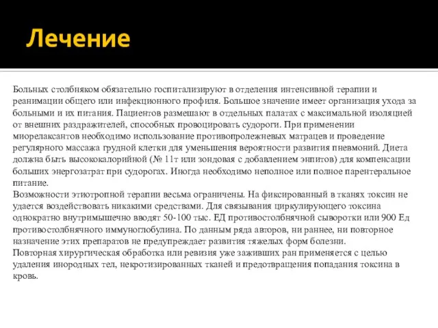 Лечение Больных столбняком обязательно госпитализируют в отделения интенсивной терапии и реанимации