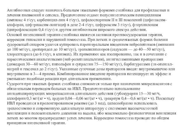 Антибиотики следует назначать больным тяжелыми формами столбняка для профилактики и лечения