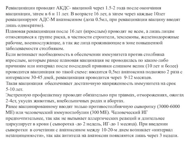 Ревакцинации проводят АКДС- вакциной через 1.5-2 года после окончания вакцинации, затем