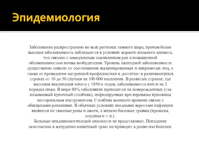 Эпидемиология Заболевание распространено во всех регионах земного шара, причем более высокая