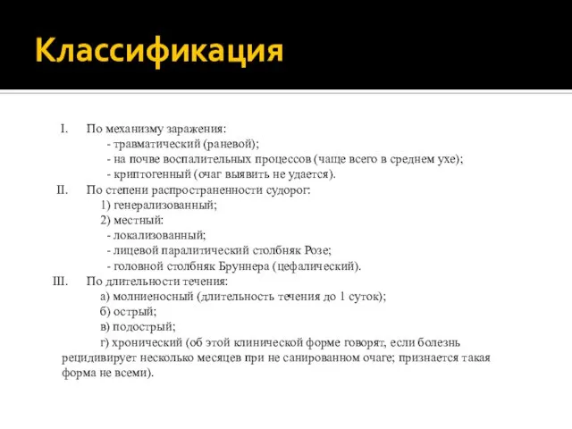 Классификация По механизму заражения: - травматический (раневой); - на почве воспалительных