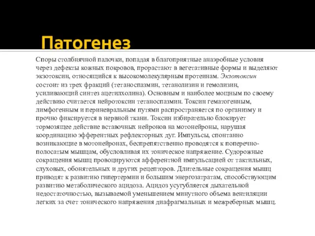 Патогенез Споры столбнячной палочки, попадая в благоприятные анаэробные условия через дефекты