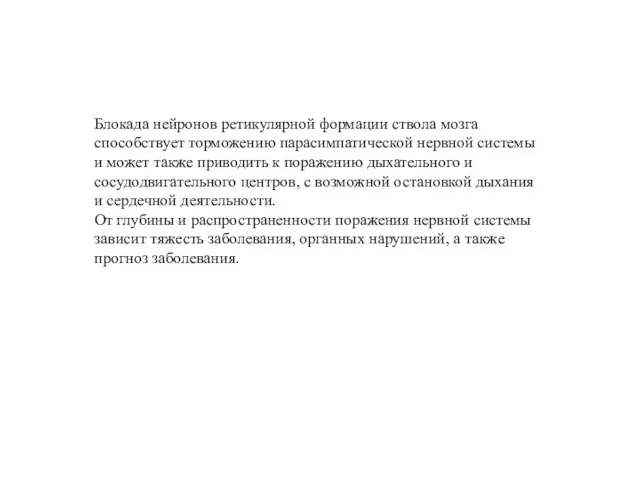 Блокада нейронов ретикулярной формации ствола мозга способствует торможению парасимпатической нервной системы