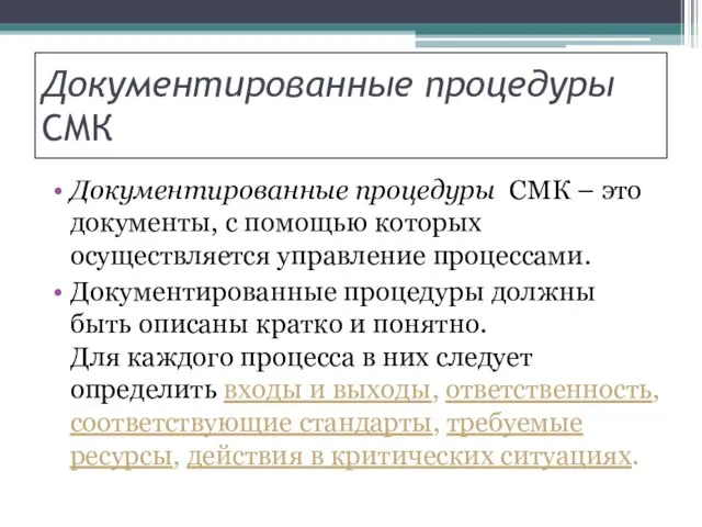 Документированные процедуры СМК Документированные процедуры СМК – это документы, с помощью