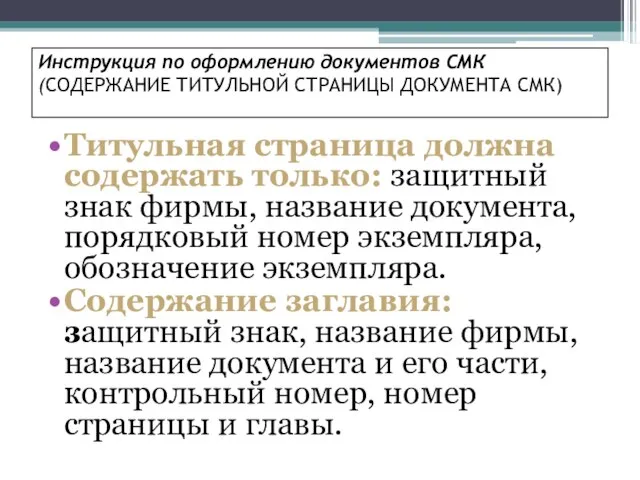 Инструкция по оформлению документов СМК (СОДЕРЖАНИЕ ТИТУЛЬНОЙ СТРАНИЦЫ ДОКУМЕНТА СМК) Титульная