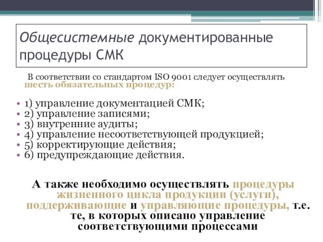 Общесистемные документированные процедуры СМК В соответствии со стандартом ISO 9001 следует