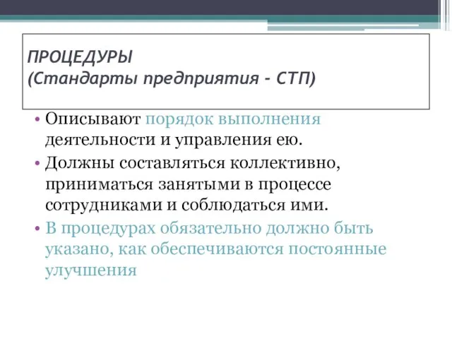 ПРОЦЕДУРЫ (Стандарты предприятия - СТП) Описывают порядок выполнения деятельности и управления