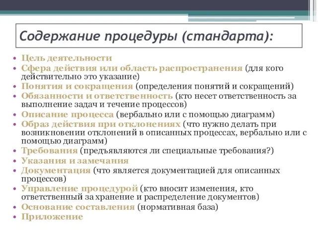 Содержание процедуры (стандарта): Цель деятельности Сфера действия или область распространения (для