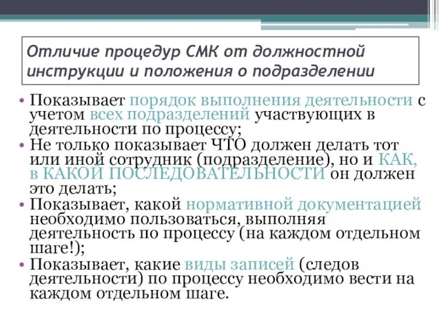 Отличие процедур СМК от должностной инструкции и положения о подразделении Показывает